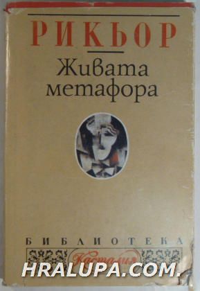 ЖИВАТА МЕТАФОРА, ПАУЛ РИКЬОР, София 1994 г.